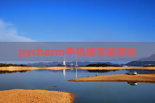 pycharm手机版安装教程